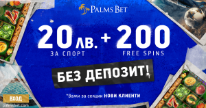 PalmsBet-200FreeSpins-BezDepozit-20lvFreeBet
